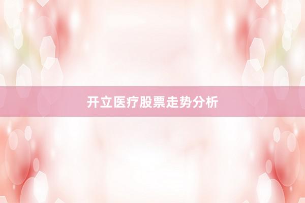开立医疗股票走势分析